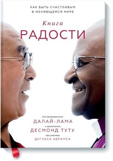 Книга Книга радости. Как быть счастливым в меняющемся мире