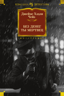 Книга Без денег ты мертвец Азбука