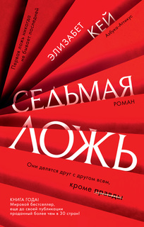 Книга Седьмая ложь Азбука
