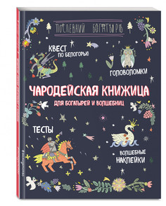 Чародейская книжица для богатырей и волшебниц. Головоломки, тесты, квест (+ наклейки) Эксмо