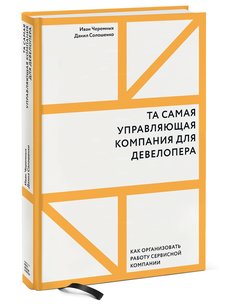 Та самая управляющая компания для девелопера. Как организовать работу сервисной компании