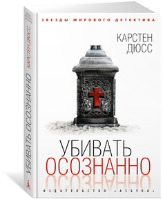 Книга Убивать осознанно Азбука