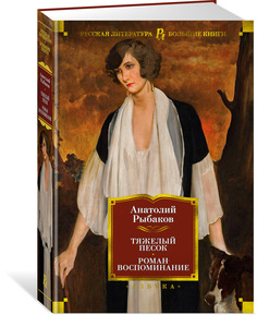 Книга Тяжелый песок. Роман-воспоминание Азбука