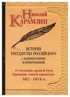 Книга История государства Российского с комментариями и примечаниями Рипол Классик