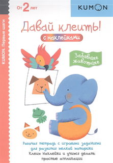 Kumon, первые Шаги, Давай клеить! Забавные Животные