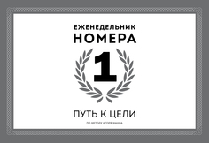 Еженедельник Номера 1, Путь к цели