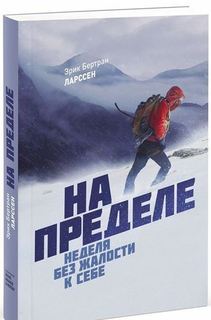Книга На пределе, Неделя Без Жалости к Себе