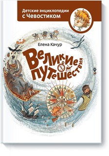 Великие путешествия