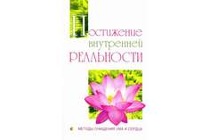 Книга Постижение внутренней реальности, Методы очищения ума и сердца Амрита