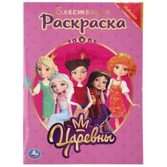 Раскраска первая Умка Царевны с голографическим глиттерным лаком 214х290мм