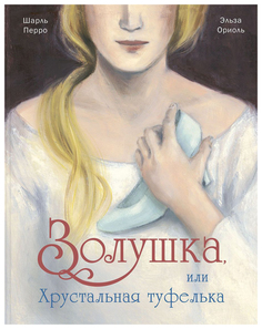 Золушка, Или Хрустальная туфелька Энас Книга