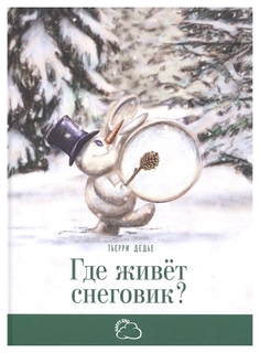 Где Живет Снеговик? Энас Книга
