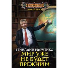 Книга Мир Уже Не Будет прежним Центрполиграф