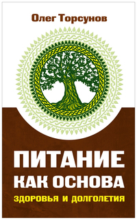 Книга Питание как основа здоровья и долголетия Амрита