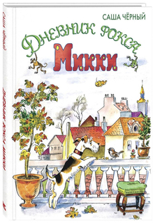 Дневник Фокса Микки: Сказочная повесть Энас Книга