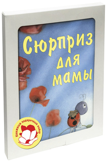Книга ЭНАС-КНИГА Подарочный набор "Сюрприз для мамы" (количество томов: 3)