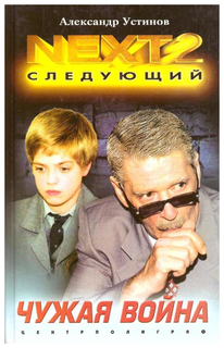 Книга NEXT-2. Книга 3. Чужая война Центрполиграф
