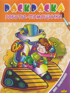 Раскраска. Для мальчиков. Роботы-помощники. 6+. Литур