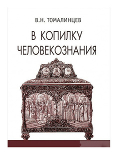 Книга Алетейя Томалинцев В.Н. "В копилку человекознания"