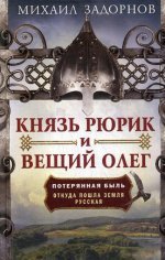 Книга Князь Рюрик и Вещий Олег. Потерянная быль. Откуда пошла земля Русская Центрполиграф