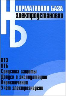 Книга Электроустановки. Сборник нормативных документов