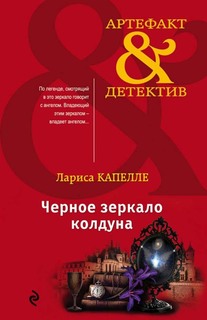 Книга Черное Зеркало колдуна Эксмо