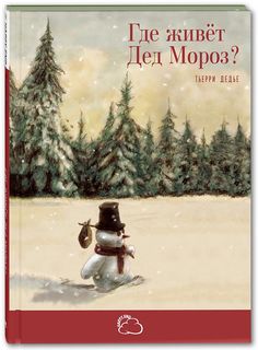 Дедье тьерр и Где Живёт Дед Мороз? Энас Книга