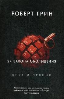 Книга 24 Закона Обольщения Рипол Классик