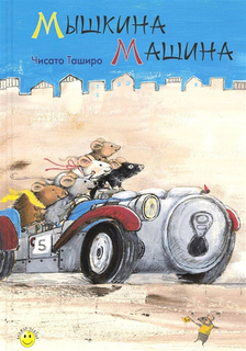 Мышкина Машина Энас Книга