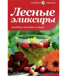 Книга Лесные Эликсиры Амфора