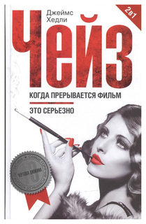 Книга Когда прерывается фильм Центрполиграф