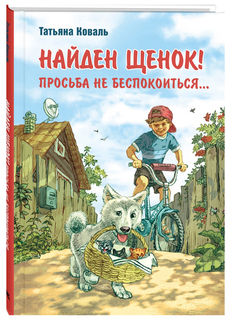 Найден щенок! Просьба не беспокоиться… Энас Книга