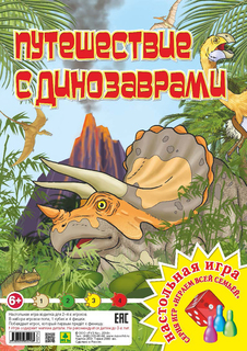 Путешествие с динозаврами. настольная игра из серии играем всей семьей РУЗ Ко