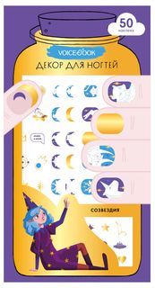 Детский декор для ногтей\Наклейки для маникюра "Созвездия" Voicebook