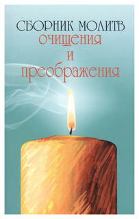 Книга Сборник молитв очищения и преображения СВЕТ
