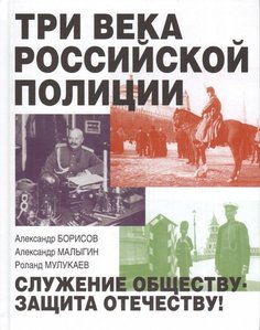 Книга Три Века Российской полиции Рипол Классик