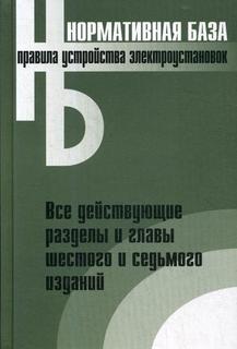 Книга Правила Устройства Электроустановок