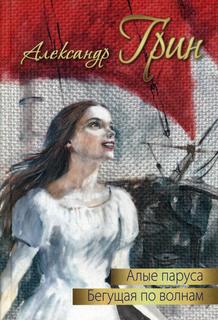 Алые паруса. Бегущая по волнам Энас Книга
