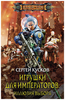 Книга Игрушки для императоров. Иллюзия выбора Центрполиграф