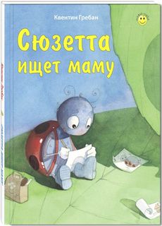 Сюзетта Ищет Маму Энас Книга
