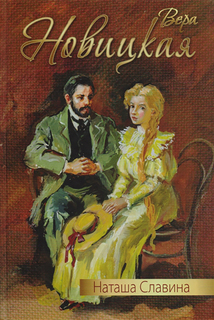 Книга Наташа Славина