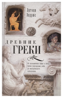 Книга Древние Греки Центрполиграф