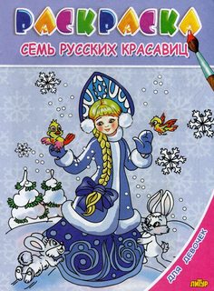 Раскраска. Для девочек. Семь русских красавиц. (для детей 3-6 лет). Литур