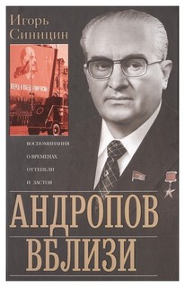 Книга Андропов Вблиз и Воспоминания о Временах Оттепели и Застоя Центрполиграф