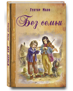 Без Семьи Энас Книга