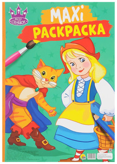 Раскраска-Макси «Мир сказок» Проф Пресс