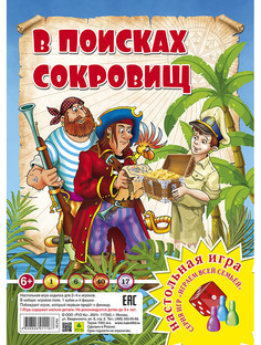 Настольная игра В поисках сокровищ РУЗ Ко