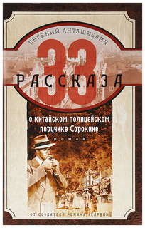 Книга 33 рассказа о китайском полицейском поручике Сорокине. Роман Центрполиграф
