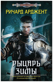 Книга Центрполиграф Арджент Р. "Рыцарь зимы"
