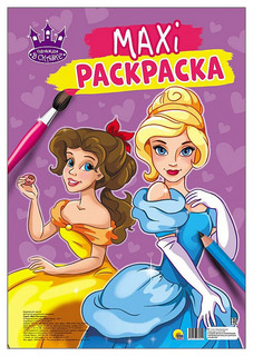 Раскраска-Макси «Однажды в сказке» Проф Пресс